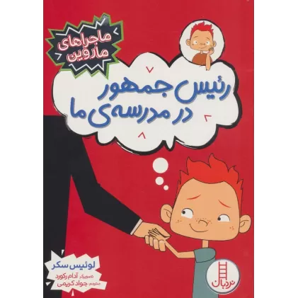 کتاب رئیس جمهور در مدرسه ی ما (ماجراهای ماروین)