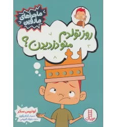 کتاب روز تولدم منو دزدیدن؟ (ماجراهای ماروین)