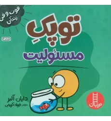 کتاب توپک مسئولیت (فوت و فن زندگی)