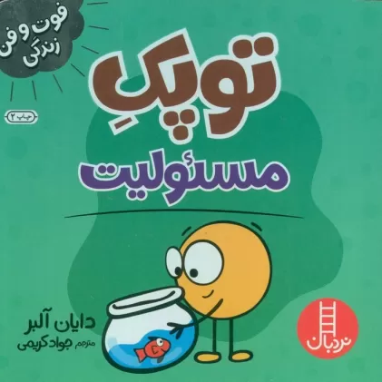 کتاب توپک مسئولیت (فوت و فن زندگی)