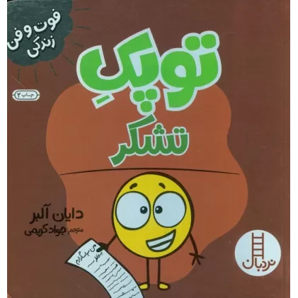 کتاب توپک تشکر (فوت و فن زندگی)