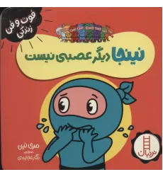 کتاب نینجا دیگر عصبی نیست (فوت و فن زندگی)،(گلاسه)