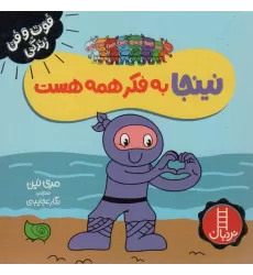 کتاب نینجا به فکر همه هست (فوت و فن زندگی)،(گلاسه)