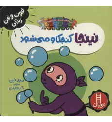کتاب نینجا کنجکاو می شود (فوت و فن زندگی)،(گلاسه)