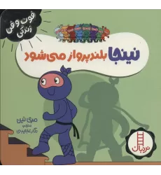 کتاب نینجا بلند پرواز می شود (فوت و فن زندگی)،(گلاسه)