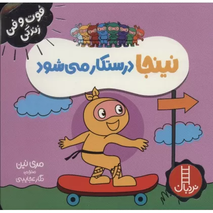 کتاب نینجا درستکار می شود (فوت و فن زندگی)،(گلاسه)