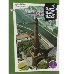 کتاب کی؟چی؟کجا؟13 (برج ایفل)