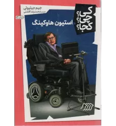 کتاب کی؟چی؟کجا؟18 (استیون هاوکینگ)