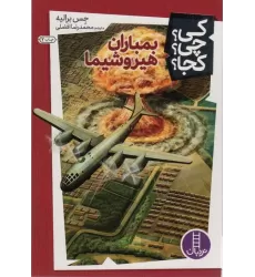 کتاب کی؟چی؟کجا؟14 (بمباران هیروشیما)