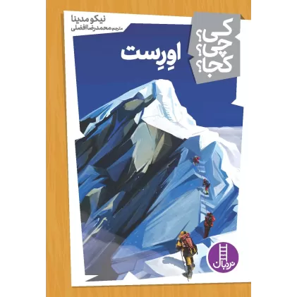 کتاب کی؟چی؟کجا؟15 (اورست)