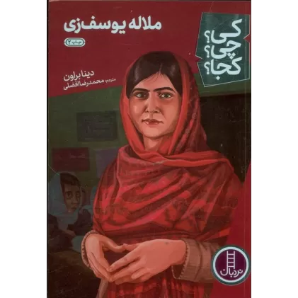 کتاب کی؟چی؟کجا؟19 (ملاله یوسف زی)