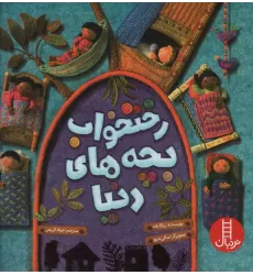 کتاب رختخواب بچه های دنیا (گلاسه)