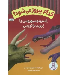 کتاب کدام پیروز می شود؟ (اسپینوسوروس یا تری سراتوپس)،(گلاسه)