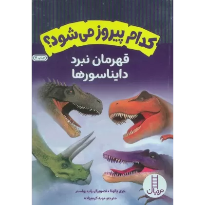 کتاب کدام پیروز می شود؟ (قهرمان نبرد دایناسورها)،(گلاسه)