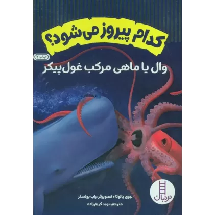 کتاب کدام پیروز می شود؟ (وال یا ماهی مرکب غول پیکر)،(گلاسه،شمیز،وزیری،نردبان)