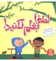 کتاب لطفا بغلم نکنید! (گلاسه)