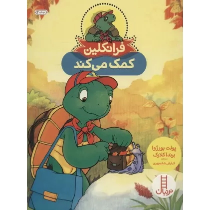 کتاب فرانکلین کمک می کند (گلاسه)