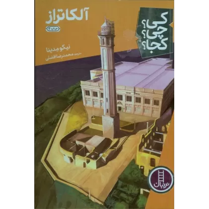 کتاب کی؟چی؟کجا؟20 (آلکاتراز)