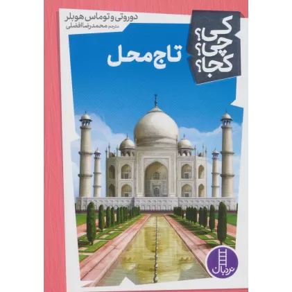 کتاب کی؟چی؟کجا؟21 (تاج محل)