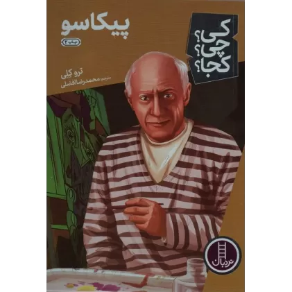 کتاب کی؟چی؟کجا؟ 27 (پیکاسو)