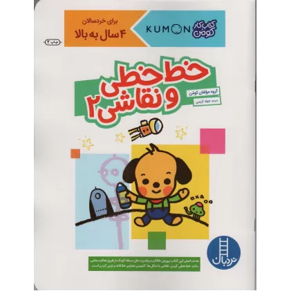 خط خطی و نقاشی 2 (کتاب کار کومن)