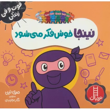 کتاب نینجا خوش فکر می شود (فوت و فن زندگی)،(گلاسه)