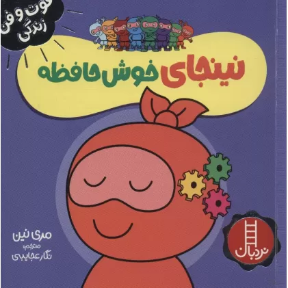 کتاب نینجای خوش حافظه (فوت و فن زندگی)،(گلاسه)