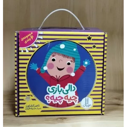 کتاب مجموعه دالی بازی چیه چیه؟ (4جلدی،باجعبه)