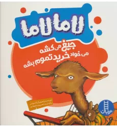 کتاب لاما لاما جیغ می کشه می خواد خرید تموم بشه (گلاسه)