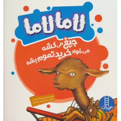 کتاب لاما لاما جیغ می کشه می خواد خرید تموم بشه (گلاسه)