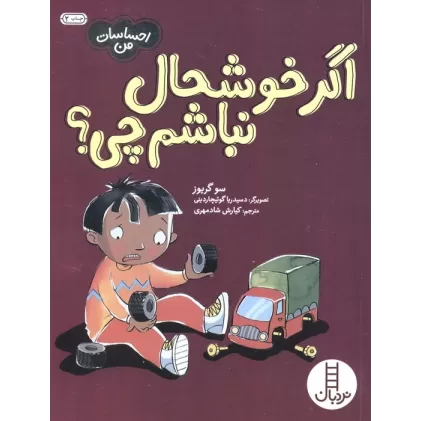 کتاب اگر خوشحال نباشم چی؟ (احساسات من)،(گلاسه)