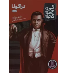 کتاب دراکولا (کی؟چی؟کجا؟23)
