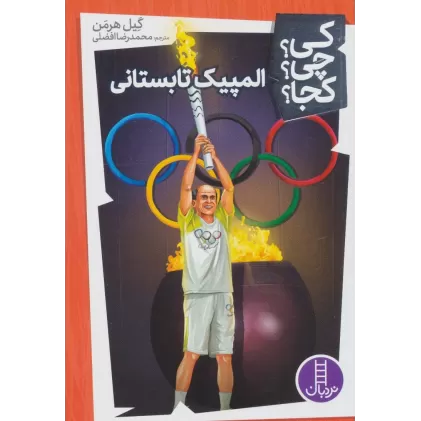 کتاب کی؟چی؟کجا؟22 (المپیک تابستانی)