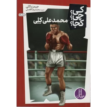 کتاب کی؟چی؟کجا؟25 (محمد علی کلی)