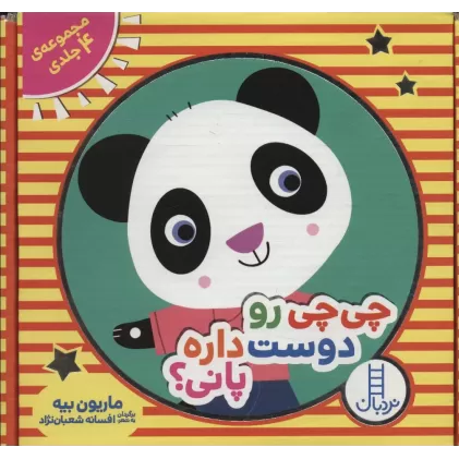 کتاب مجموعه چی چی رو دوست داره پانی؟ (4جلدی،باجعبه)