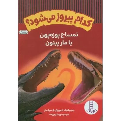 کتاب کدام پیروز می شود؟ (تمساح پوزه پهن یا مار پیتون)،(گلاسه)