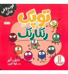 کتاب توپک رنگارنگ (فوت و فن زندگی)،(گلاسه)