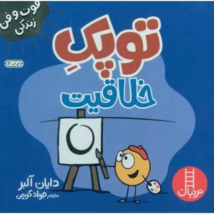 کتاب توپک خلاقیت (فوت و فن زندگی)