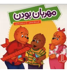 کتاب مهربان بودن (گلاسه)