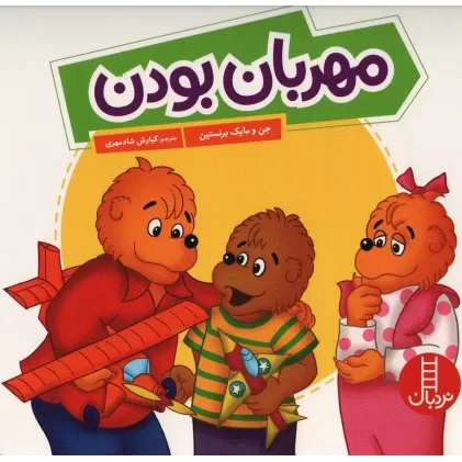 کتاب مهربان بودن (گلاسه)