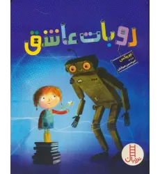 کتاب روبات عاشق (گلاسه)