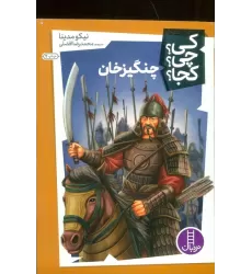 کتاب کی؟چی؟کجا؟26 (چنگیزخان)