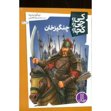 کتاب کی؟چی؟کجا؟26 (چنگیزخان)