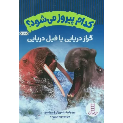 کتاب کدام پیروز می شود؟ گراز دریایی یا فیل دریایی (گلاسه)
