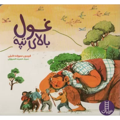 کتاب غول بالای تپه (گلاسه)
