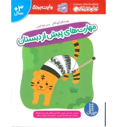 مهارت های پیش از دبستان (کتاب کار گاکن:فکر کن و بازی کن)،(گلاسه)