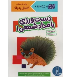 دست ورزی با مداد شمعی 1 (کتاب کار کومن)
