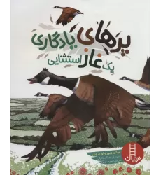 کتاب پرهای یادگاری یک غاز استثنایی (گلاسه)
