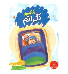کتاب یک کوچولو نگرانم (گلاسه)