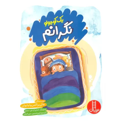 کتاب یک کوچولو نگرانم (گلاسه)